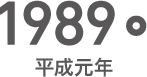 1989年