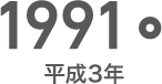 1991年