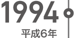 1994年