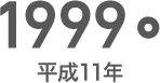 1999年