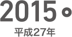 2015年