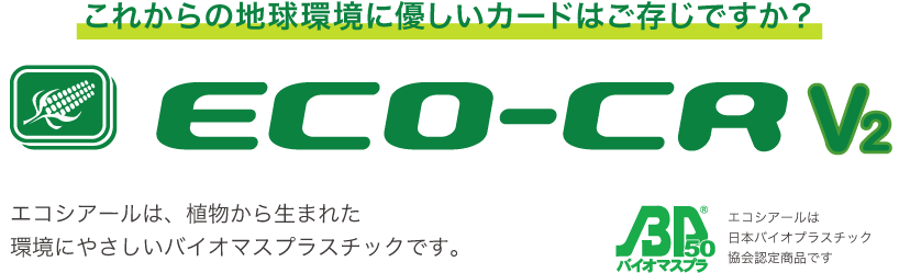 エコシアールは、植物から生まれた環境にやさしいバイオマスプラスチックです。