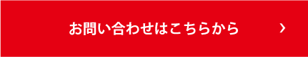 お問い合わせはこちら