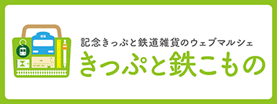 きっぷと鉄こもの