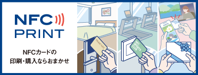 NFCプリント