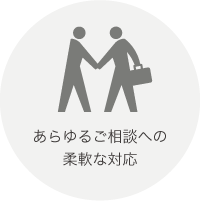 あらゆるご相談への柔軟な対応