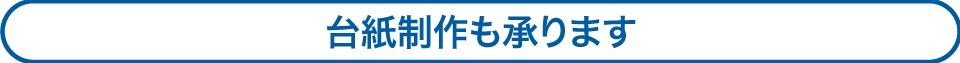 台紙制作も承ります