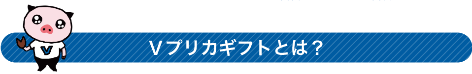 Ｖプリカギフトとは？