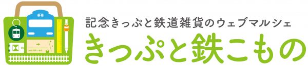 きっぷと鉄こもの